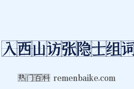 入西山访张隐士组词是什么意思的图片